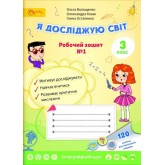 3 клас. Робочий зошит. Я досліджую світ Волощенко. 1 частина