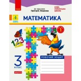 3 клас. Математика. Робочий зошит. 1 частина (до підручника Лишенко)