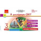 3 клас. Експрес-перевірка. Я досліджую світ (до підручника Грущинської. Хитрої)