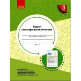 3 клас. Зошит спостережень учителя - Мірошникова