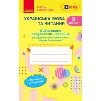 Українська мова та читання. 3 клас. Оцінювання результатів навчання (до підручника Большакової І.О., Пристінської М.С.)