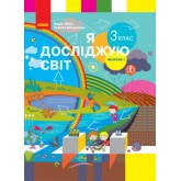 Я досліджую світ. 3 клас. Бібік 2020. 1 частина