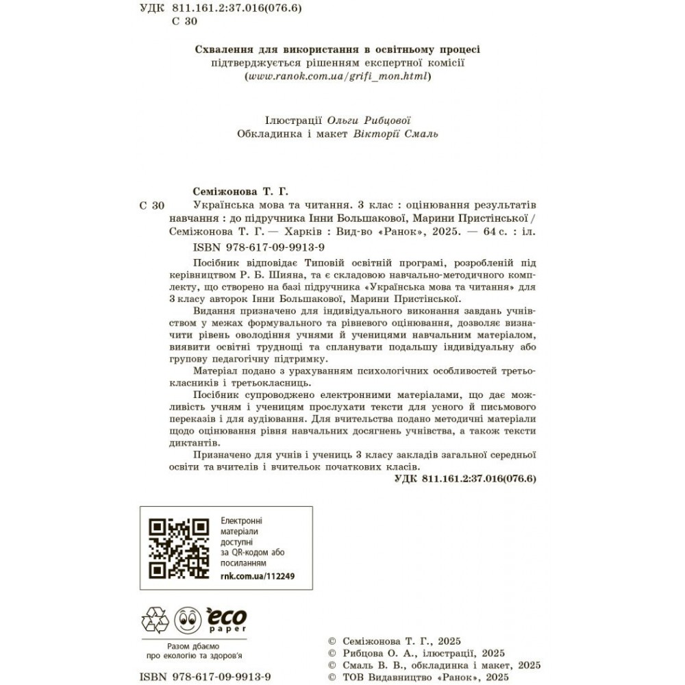 Українська мова та читання. 3 клас. Оцінювання результатів навчання (до підручника Большакової І.О., Пристінської М.С.)