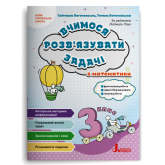 Вчимося розв'язувати задачі з математики. 3 клас - Логачевська
