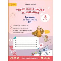 3 клас. Українська мова та читання Тренажер із правопису. 3 клас. Частина 1 - Олексій Остапенко