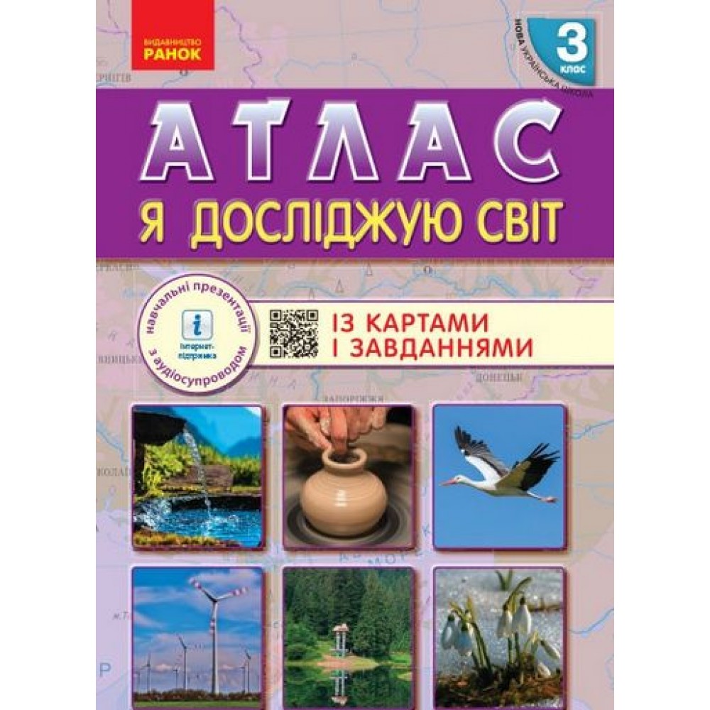 3 клас. Я досліджую світ Атлас. + контурні карти та навчальні презентації - Таглина