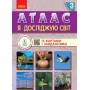 3 клас. Я досліджую світ Атлас. + контурні карти та навчальні презентації - Таглина