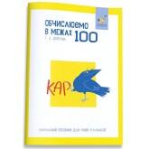 КАР. Обчислюємо в межах 100 - Довгуша