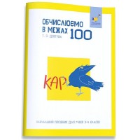 КАР. Обчислюємо в межах 100 - Довгуша