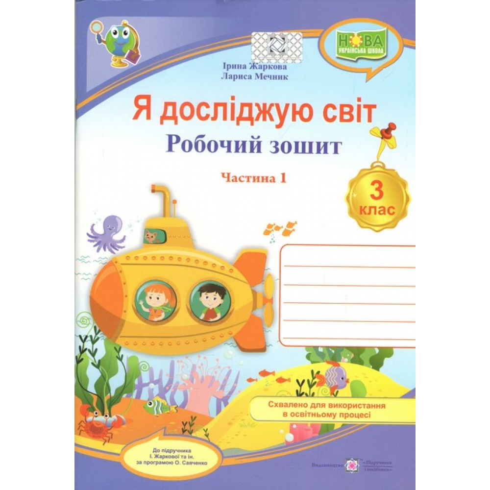 Я досліджую світ. Робочий зошит. 3 клас. Частина 1 (до підручника Л. Мечник, І. Жаркова)