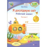 Я досліджую світ. Робочий зошит. 3 клас. Частина 1 (до підручника Л. Мечник, І. Жаркова)