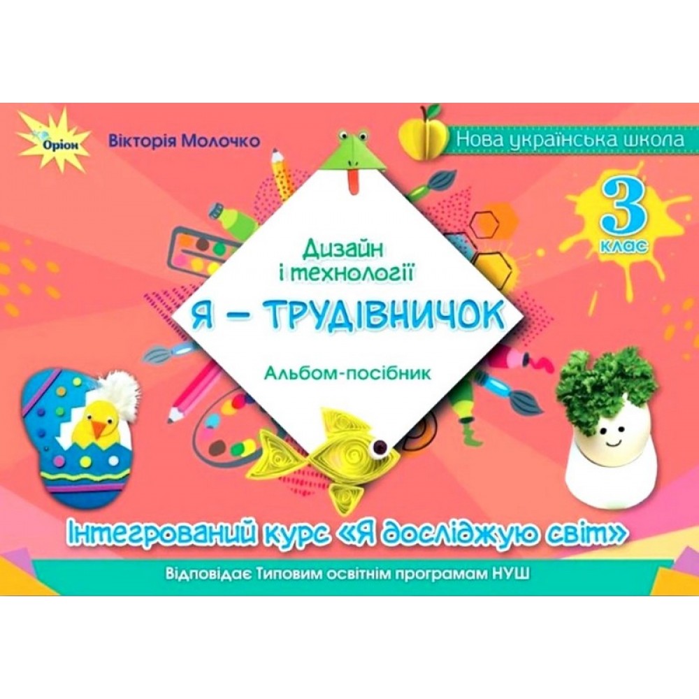 Дизайн і технології. 3 клас. Я -Трудівничок - Молочко В. В.