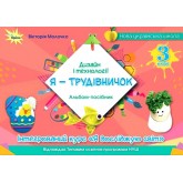 Дизайн і технології. 3 клас. Я -Трудівничок - Молочко В. В. Дизайн і технології. 3 клас. Я -Трудівничок - Молочко В. В.