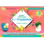 Дизайн і технології. 3 клас. Я -Трудівничок - Молочко В. В.