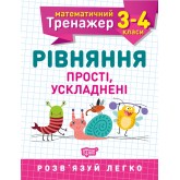 Математичний тренажер. 3 - 4 клас. Рівняння прості, ускладненні - Алліна О.Г.