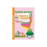 Своїми руками. Робота з папером. 3 клас - Третяк С.К. Своїми руками. Робота з папером. 3 клас - Третяк С.К.