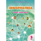 Інформатика. 3 клас. Робочий зошит - Воронцова