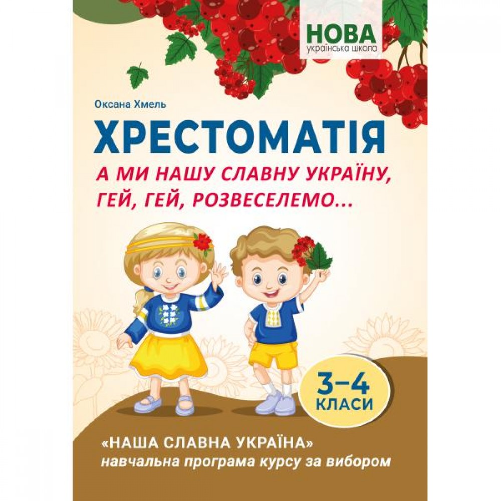Хрестоматія. А ми нашу славну Україну, гей, гей, розвеселимо… 3-4 класи - Хмель О.С.