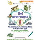 Я досліджую світ. 3 клас. Мої досягнення - Грущинська