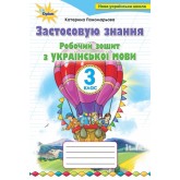 Українська мова. 3 клас. Робочий зошит. "Застосовую знання" - Пономарьова