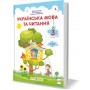 Українська мова та читання. Підручник. 3 клас. Частина 1 - Кравцова