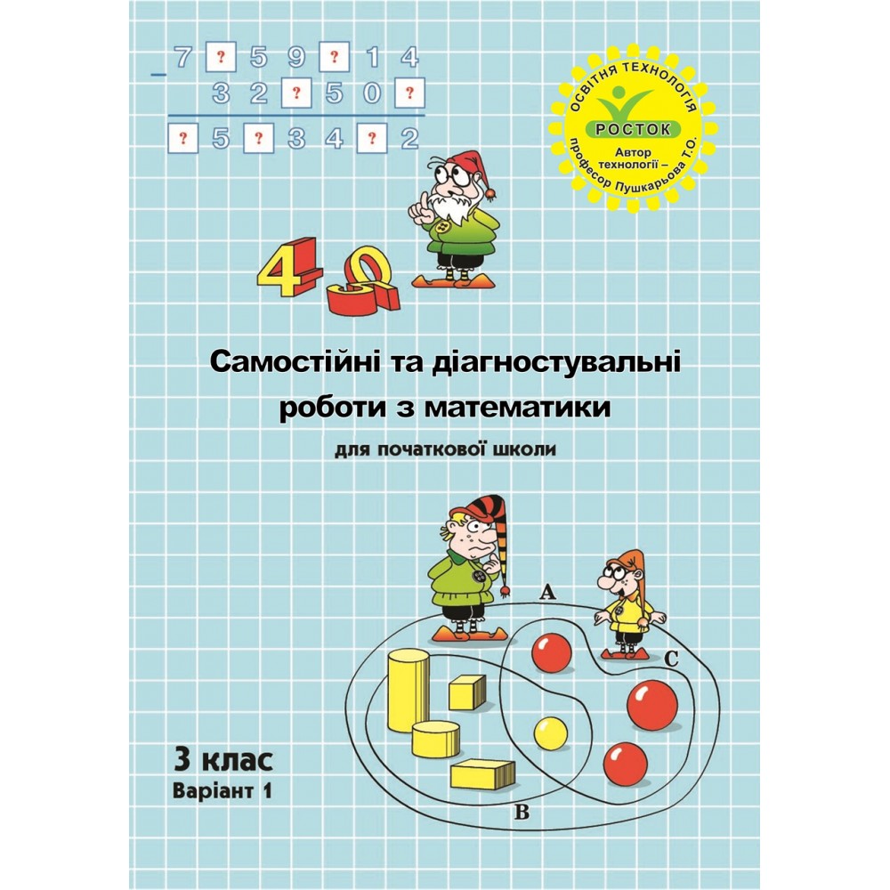 Математика. Комплект. Самостійні та діагностичні роботи. 3 клас. (Росток)
