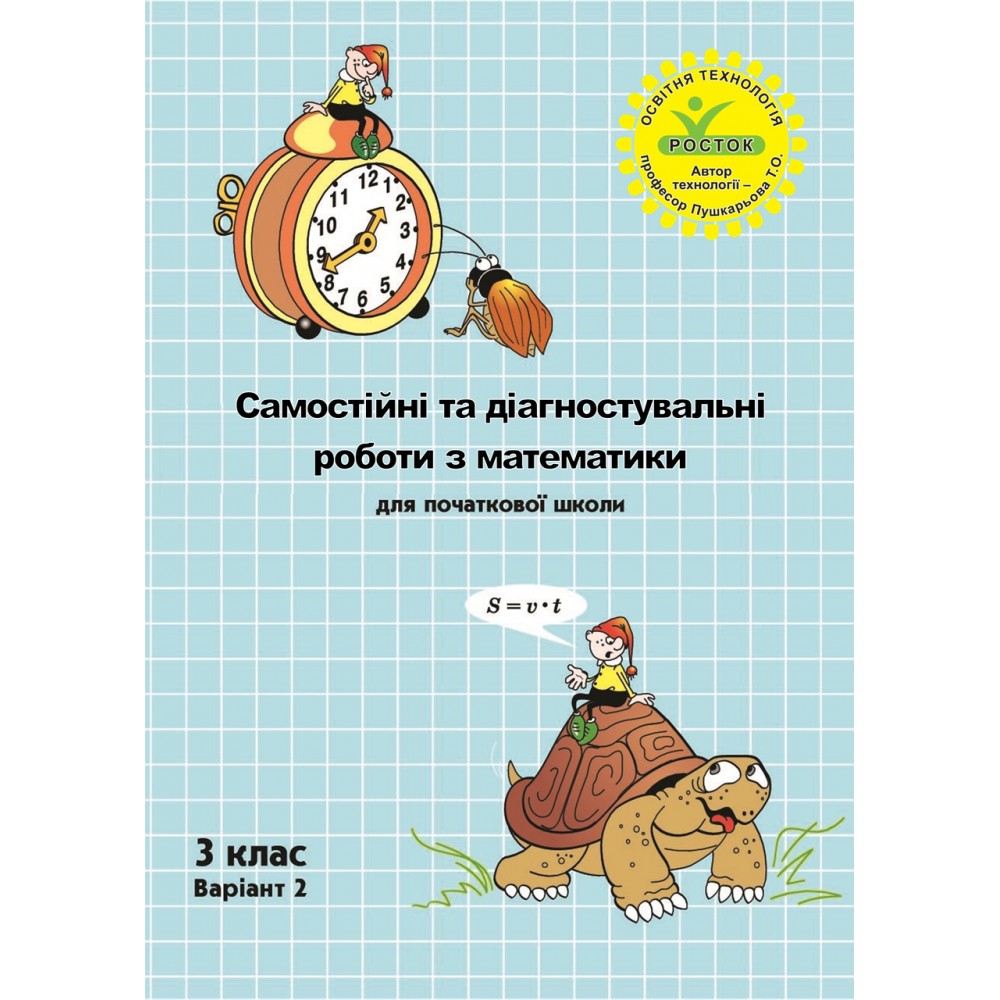 Математика. Комплект. Самостійні та діагностичні роботи. 3 клас. (Росток)