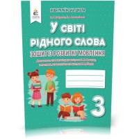 У світі рідного слова. Зошит із розвитку мовлення. 3 клас - Вашуленко. Васильківська