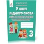 У світі рідного слова. Зошит із розвитку мовлення. 3 клас - Вашуленко. Васильківська