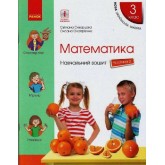 3 клас. Математика. Навчальний зошит. 2 частина (до підручника Скворцова. Онопрієнко)