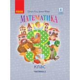 3 клас. Математика. Підручник. 2 частина - Гісь. Філяк