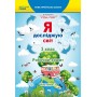 Я досліджую світ. Робочий зошит. 3 клас. Частина 2 (до підручника Гільберг) Т.Тарновської С.