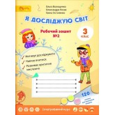 3 клас. Робочий зошит. Я досліджую світ Волощенко. 2 частина
