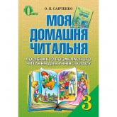 Моя домашня читальня. Позакласне читання. 3 клас - Савченко