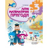 Незвичайні літні математичні пригоди. 3 клас. О.В. Нестеренко