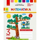 3 клас. Математика. Робочий зошит. 2 частина (до підручника Листопад)