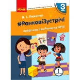 3 клас. Вчителю початкових класів. РАНКОВІ ЗУСТРІЧІ. Лайфхаки для вчителя. 1 семестр - Лиженко
