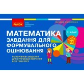 3 клас. Математика. Завдання для формувального оцінювання - Онопрієнко
