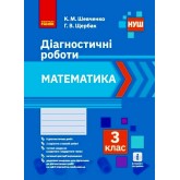 3 клас. Математика. Діагностичні роботи - Шевченко