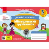 3 клас. Альбом-посібник. Мій маленький трудівничок. Я досліджую світ. Дизайн і технології