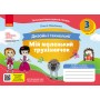 3 клас. Альбом-посібник. Мій маленький трудівничок. Я досліджую світ. Дизайн і технології