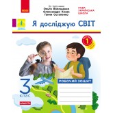 3 клас. Я досліджую світ. Робочий зошит. 1 частина (до підручника Волощенко)