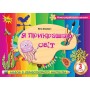 Образотворче мистецтво. 3 клас. Альбом "Я прикрашаю світ" - Зіневич