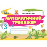 Математика. 3 клас. Математичний тренажер - Листопад