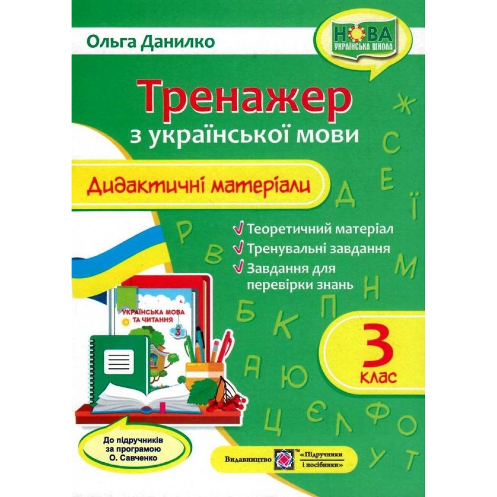 Дидактичні матеріали з української мови. Тренажер. 3 клас. (за програмою Савченко)- Данилко