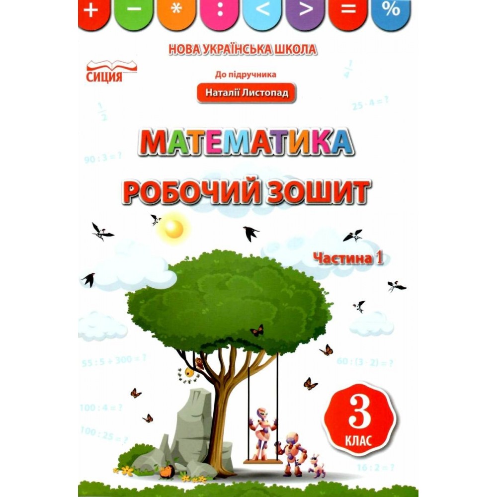 Математика. Робочий зошит. 3 клас. 1 частина (до підручника Листопад) - Бугайова