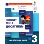 Українська мова. Зошит моїх досягнень. 3 клас - Вашуленко