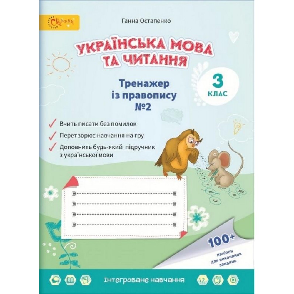 3 клас. Українська мова та читання Тренажер із правопису. 3 клас. Частина 2 - Олексій Остапенко