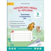 3 клас. Українська мова та читання Тренажер із правопису. 3 клас. Частина 2 - Олексій Остапенко