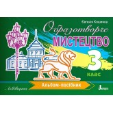 3 клас. Образотворче мистецтво. Альбом-посібник / ЛЬВІВЩИНА